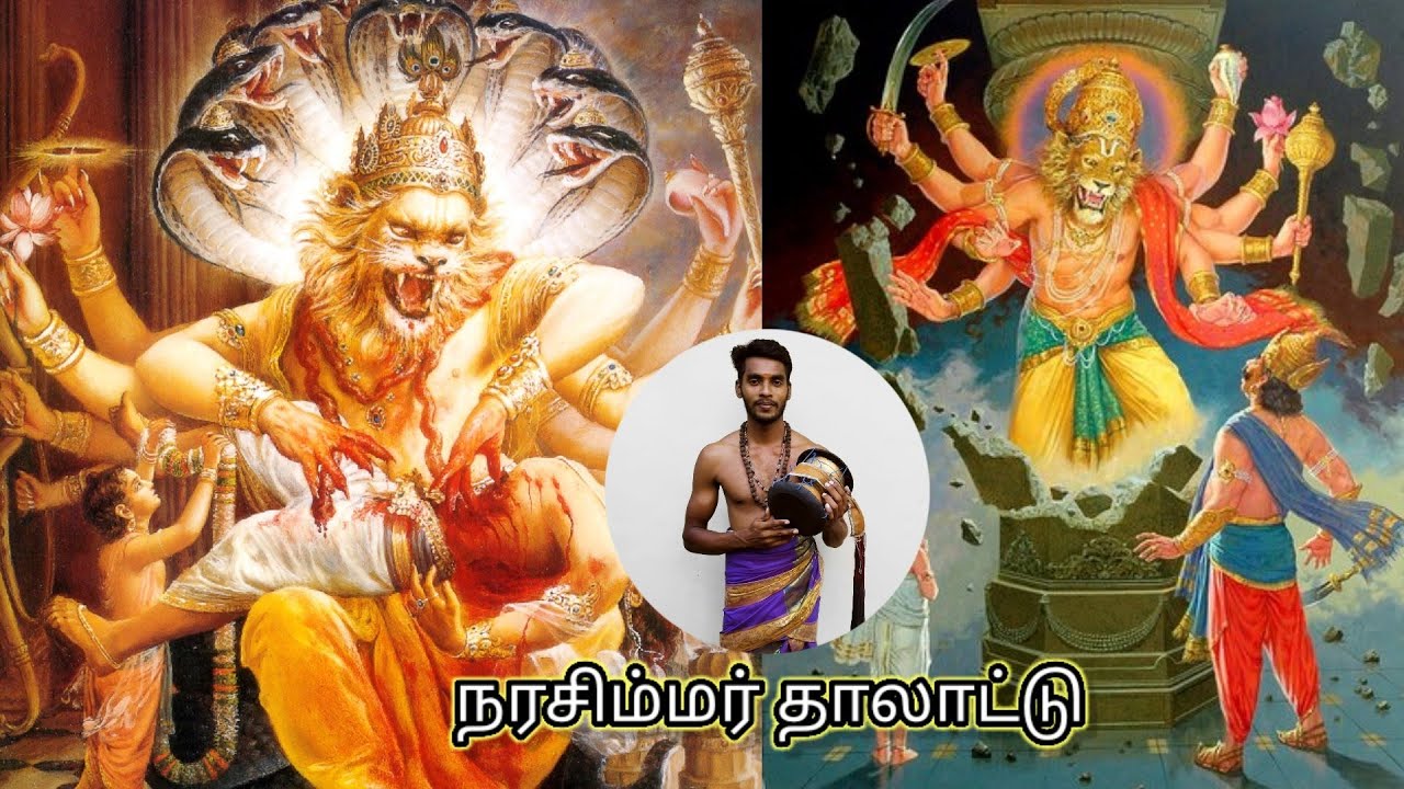 நரசிம்மர் தாலாட்டு narasimmar thaaladdu.