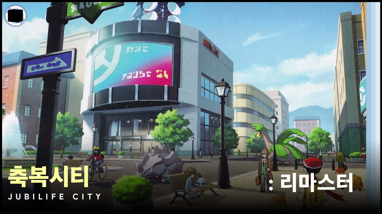 축복시티 : 리마스터 | Jubilife City