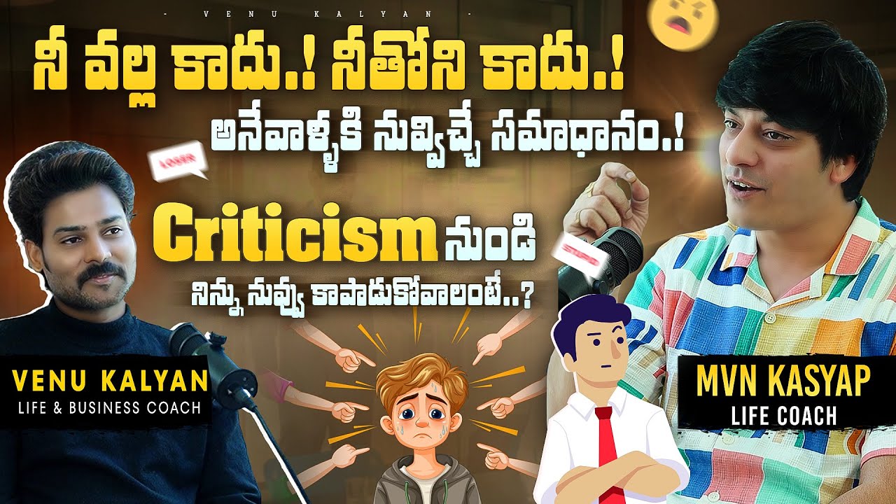 Как преодолеть критику на телугу | Мотивационная речь М.В.Н. Кашьяпа | Лайф-коуч Вену Кальян