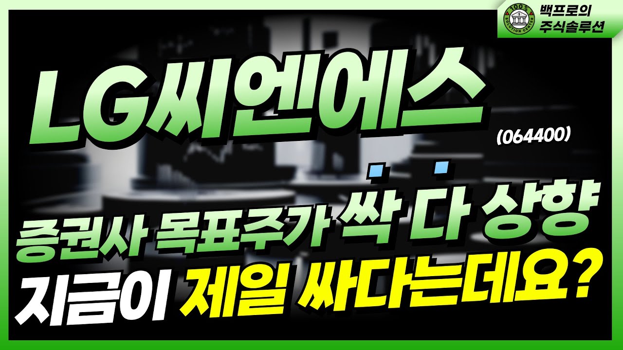💥LG씨엔에스 - [긴급] 기관 자금 "풀매수" 들어오겠는데요? → "대상승 랠리"가 코 앞🎉