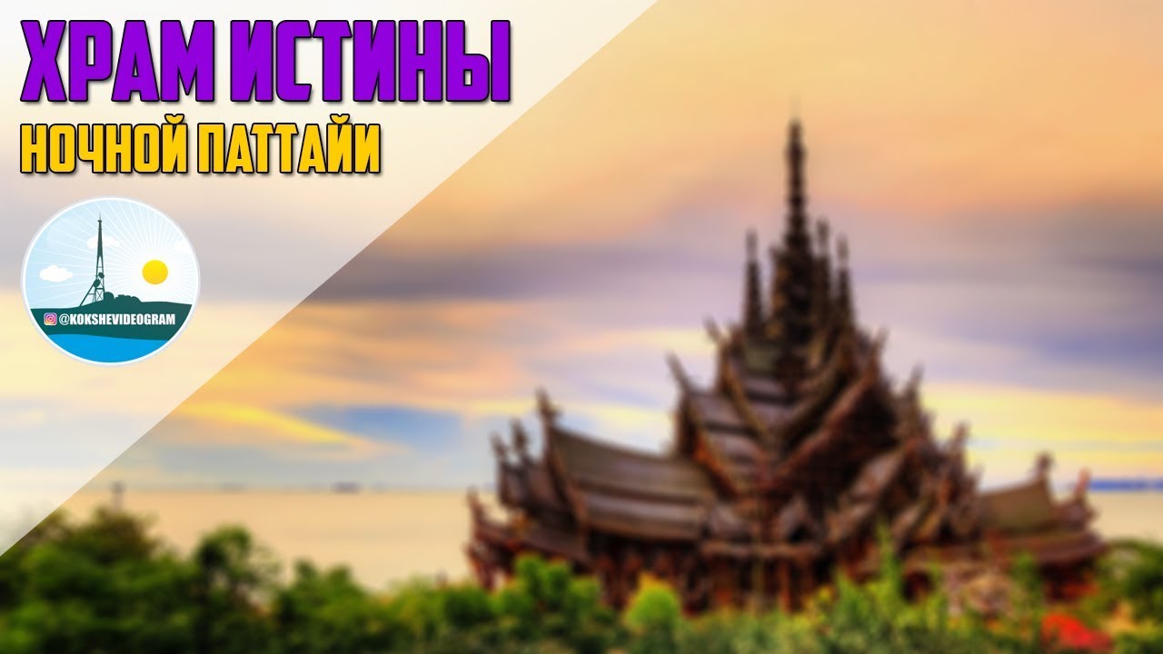 Кокшевидеограм - Тайские каникулы #8