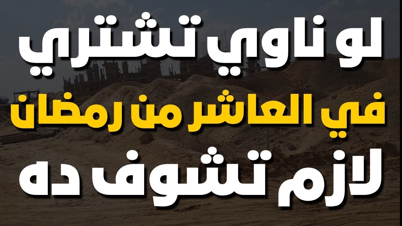 أفضل أرض تبني وتسكن فيها في العاشر من رمضان 🏡 محدش قالك المعلومة دي قبل كده