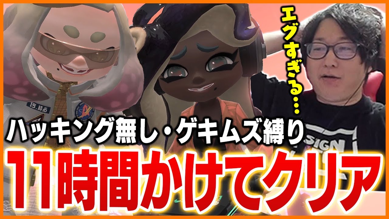 ハッキング無し・ゲキムズ縛りでサイド・オーダーをクリアするたいじ【スプラトゥーン3】