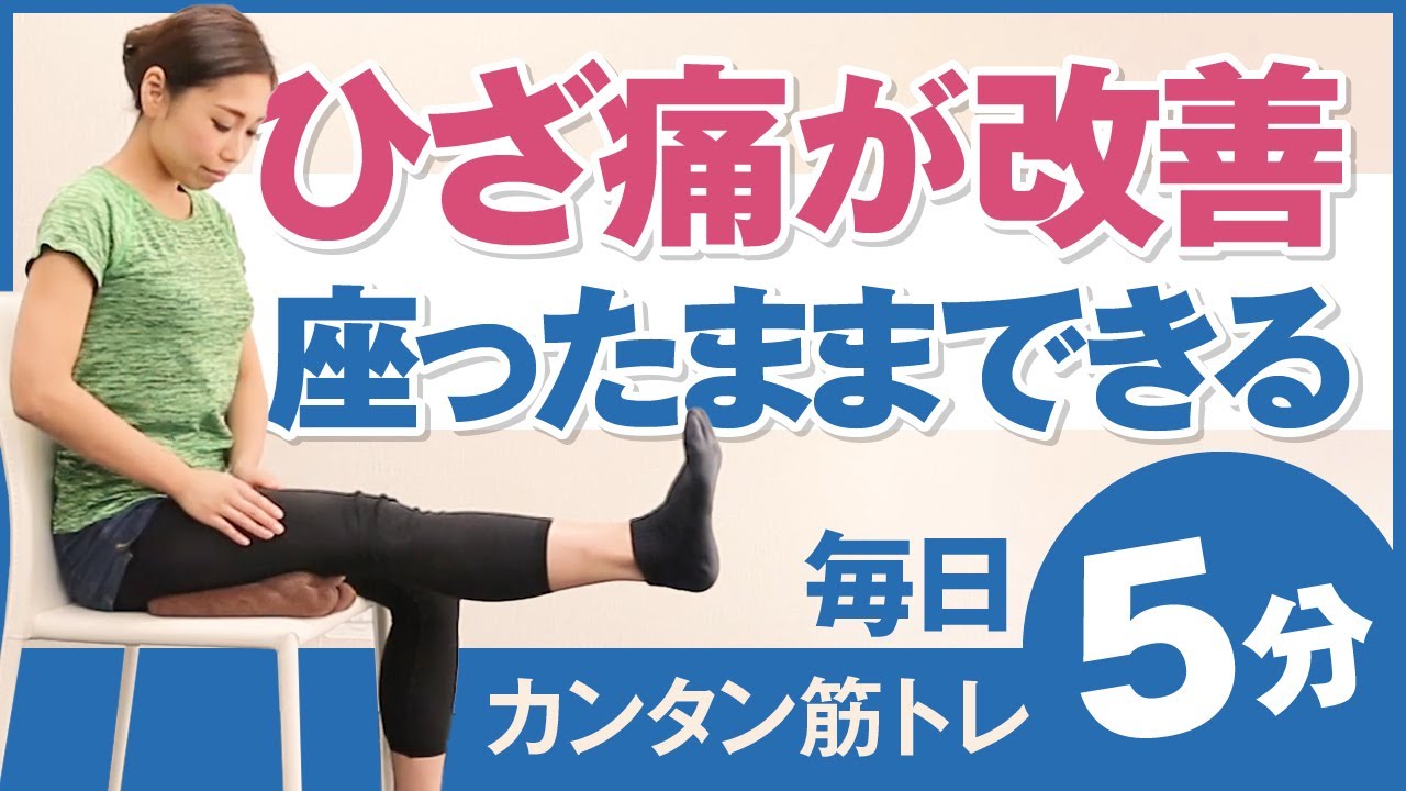 変形性膝関節症の方必見！椅子に座ったままできる筋トレ