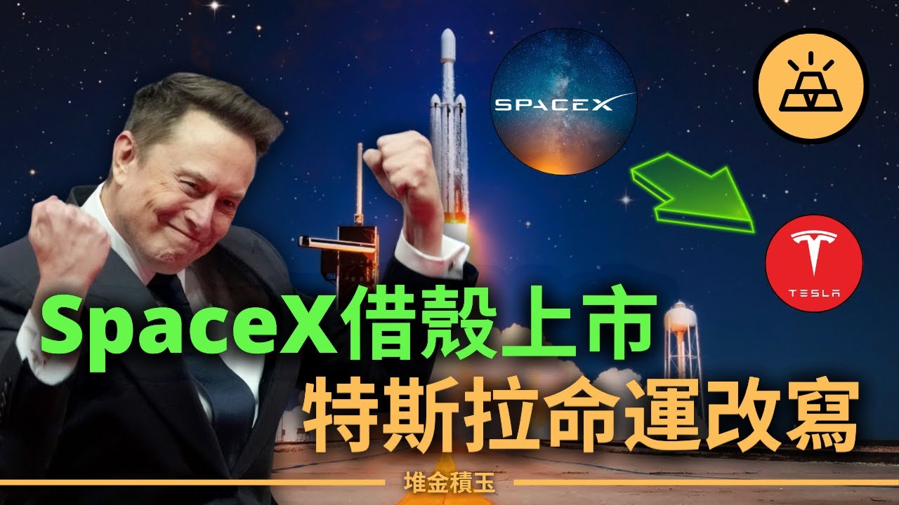 馬斯克的終局之戰！SpaceX可能吞下Tesla！馬斯克建立1.5兆資本帝國