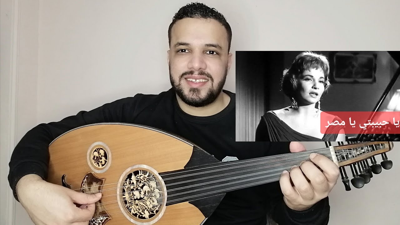 تعليم عزف عود اغنية يا حبيبتي يا مصر- شاديه- للتواصل 201154875884+