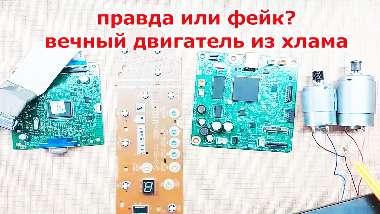 ВЕЧНЫЕ ДВИГАТЕЛИ из интернета. Проверяем их работу