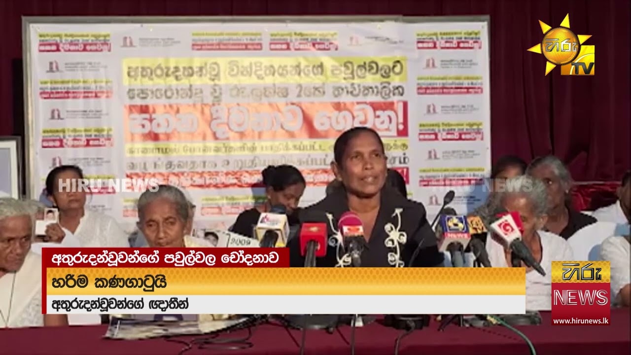 අතුරුදන්වූවන්ගේ පවුල්වල සාමාජිකයන්ගෙන් ආණ්ඩුවට චෝදනාවක්