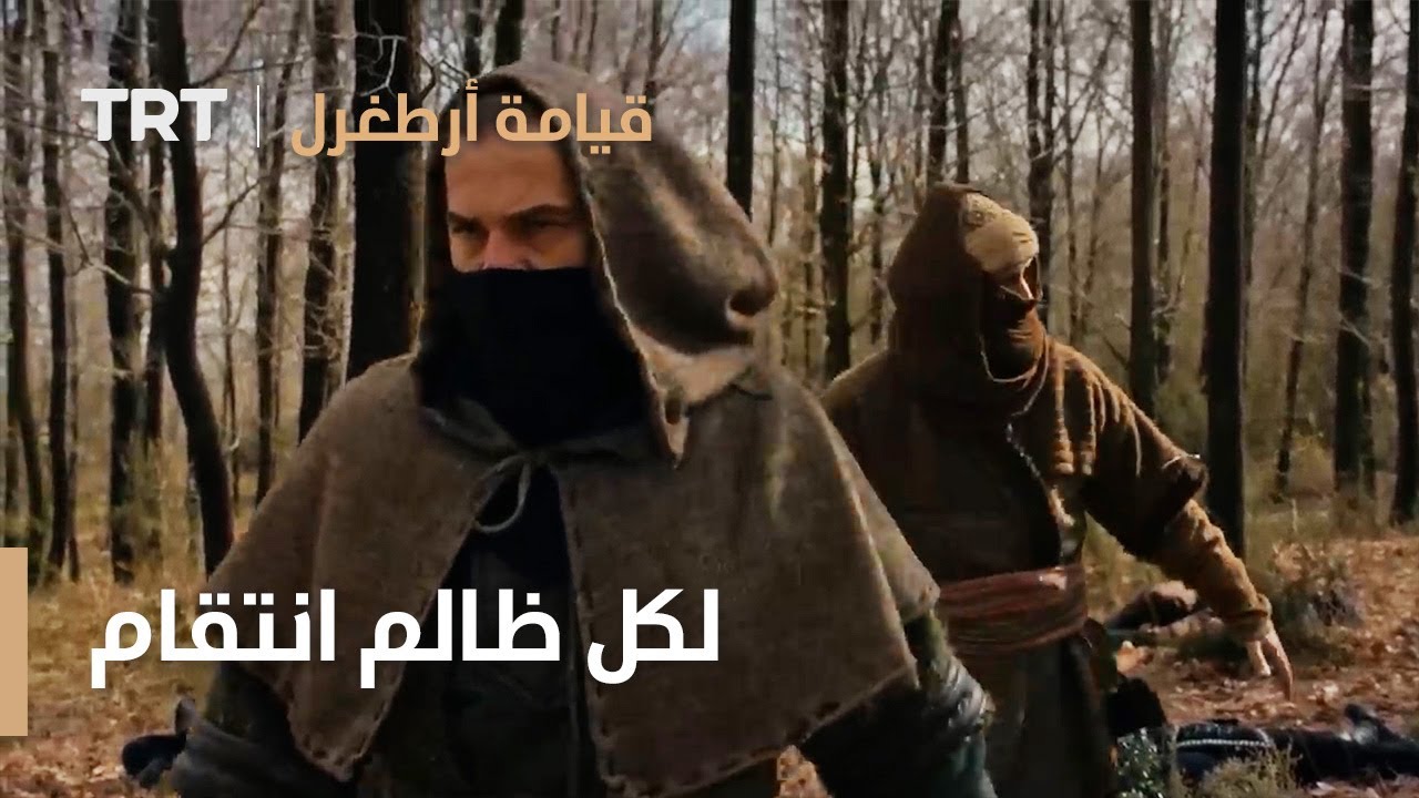 قيامة ارطغرل | لكل ظالم انتقام