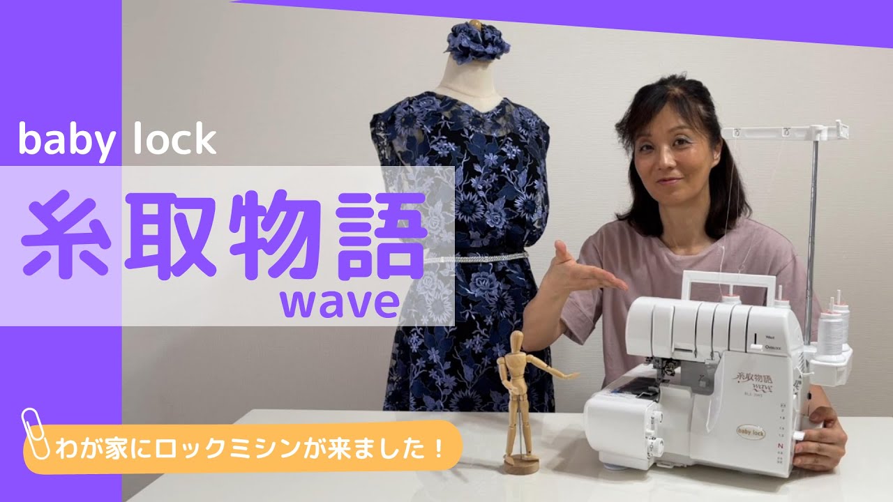 わが家にロックミシンが来ました！(ベビーロック 糸取物語 wave BLS-3WJ)