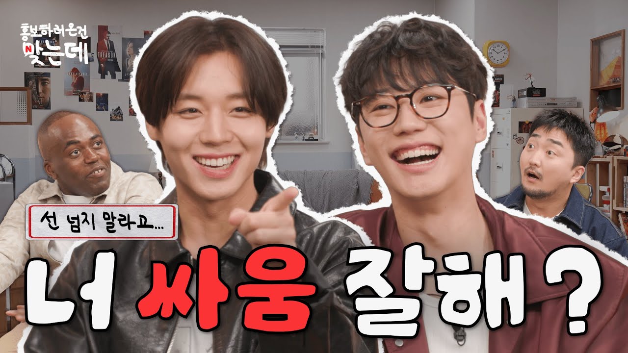 얼굴도 천재, 싸움도 천재?!! 지훈이와 준영이 | 약한영웅 Class 2 홍보하러 온 건 맞는데 | 넷플릭스