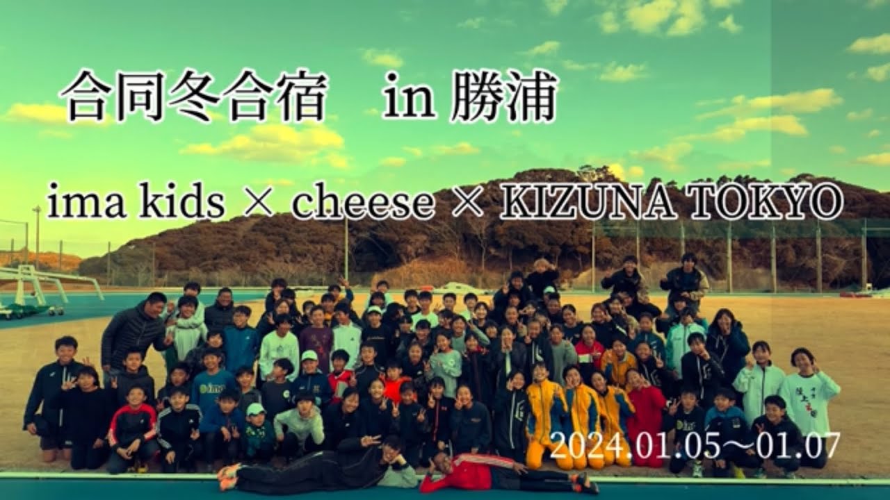 2024年冬合宿〜imakids+cheese+KIZUNATOKYO〜