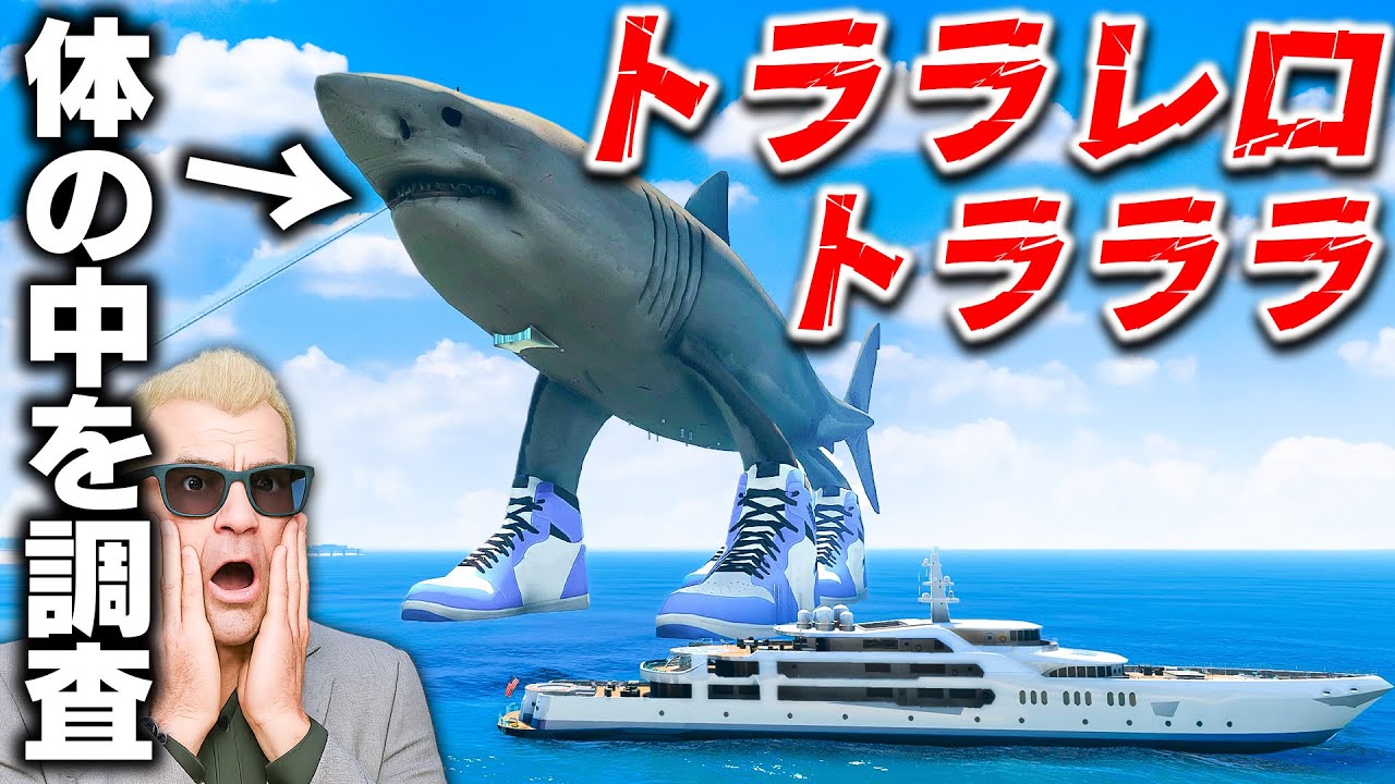 【GTA5】史上最大のトララレロ・トラララ！海に現れた謎の巨大生物の体へ潜入！怪物の胃袋に落ちたジョニー君を探せ！トレバーの攻略シリーズ【ほぅ】