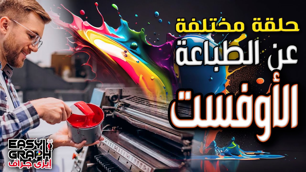 حلقة خاصة عملى عن الطباعة الاوفست