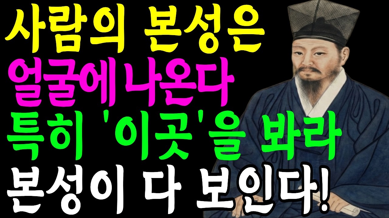 사람을 만나면 얼굴 먼저 보라 '이 곳'이 진짜 숨은 본성을 말해준다 | 인간관계 조언 | 노년의 지혜 | 오디오북