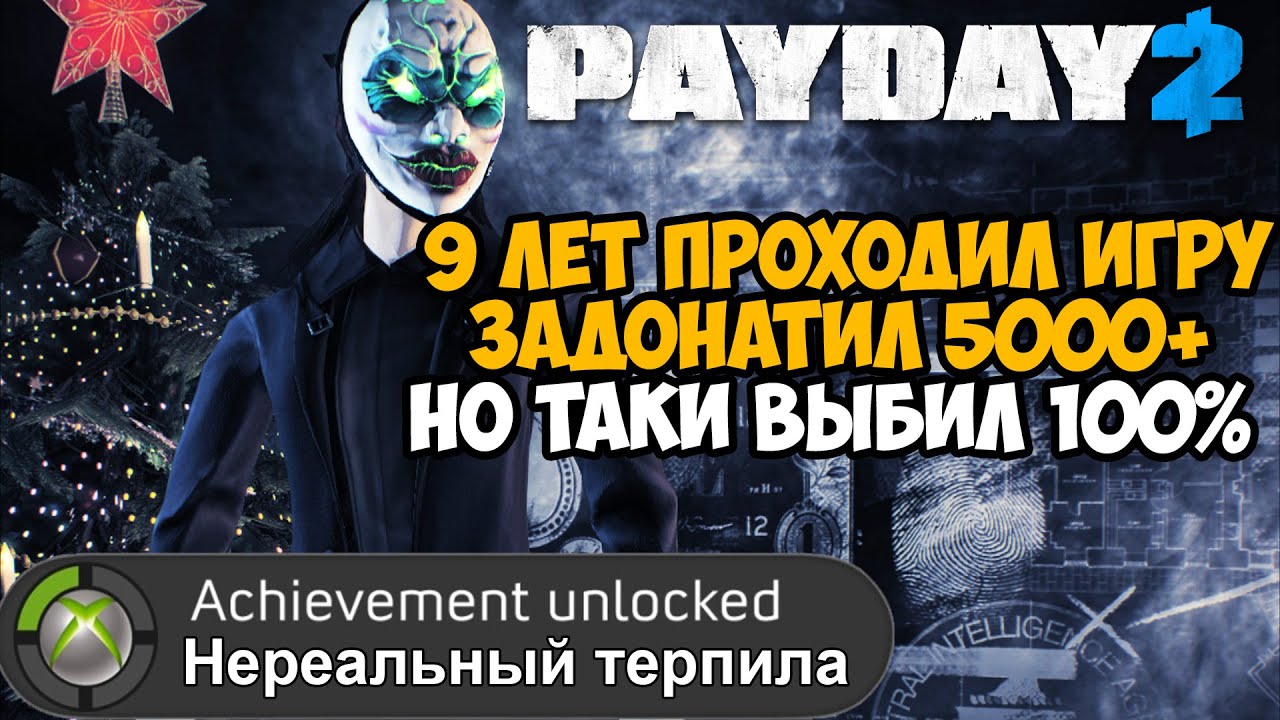 Что Будет Если Пройти PAYDAY 2 На 100%? - Моя Самая Сложная Платина!