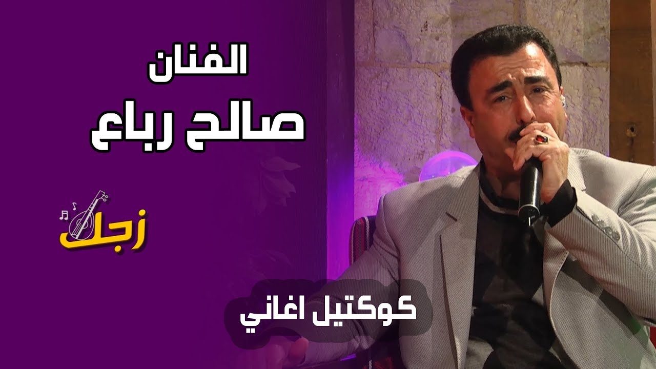 كوكتيل أغاني ناار الفنان صالح رباع