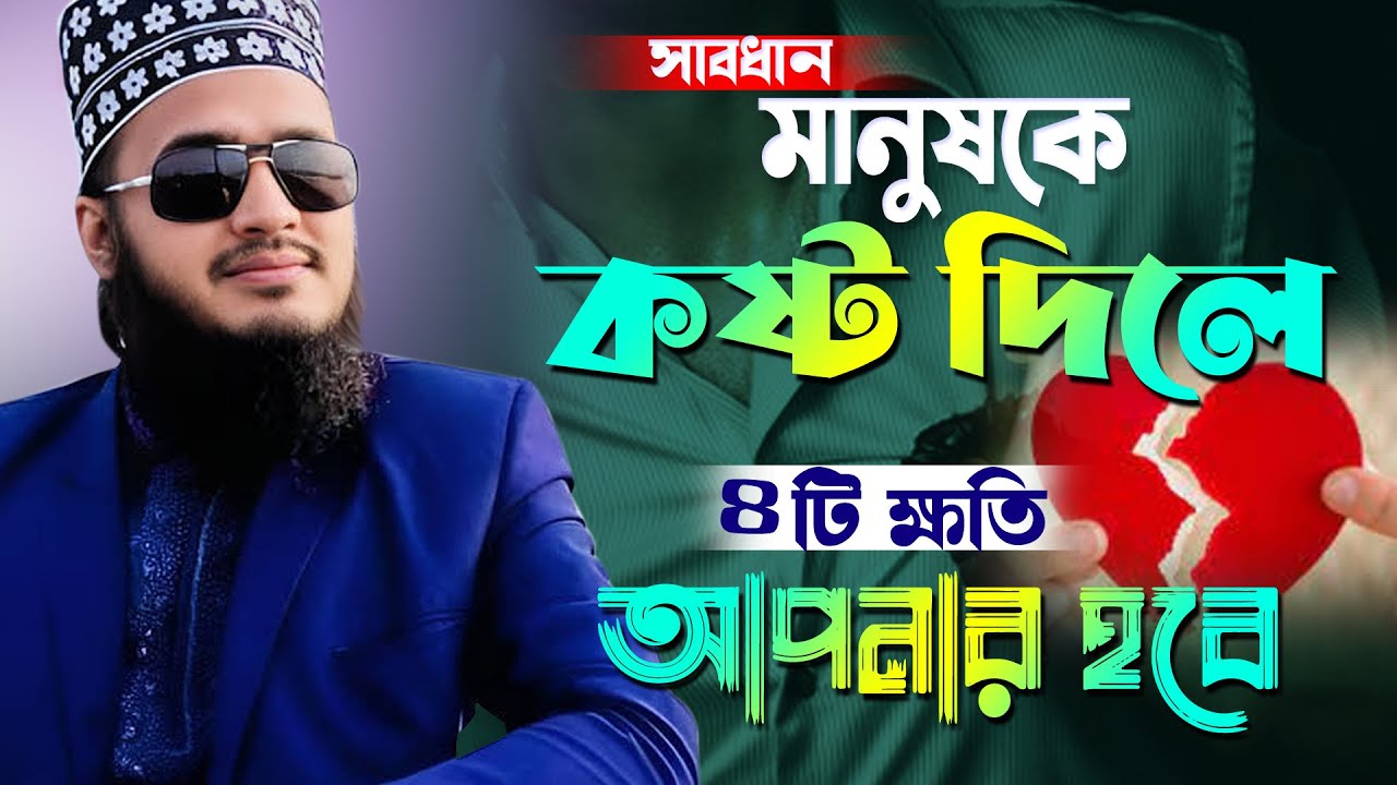 সাবধান মানুষকে কষ্ট দিলে ৪টি ক্ষতি আপনার হবেই । সৈয়্যদ মোকাররম বারী | Syed Mokarrom bari |