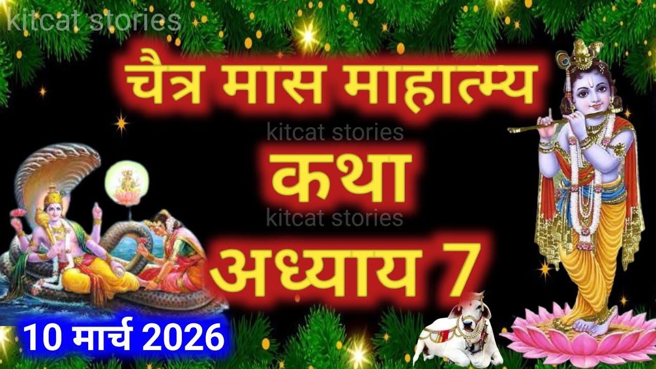 चैत्र मास कथा - अध्याय 7|| Chaitra Maas Ki Katha Day7 || chaitra mahatmya adhyay 7
