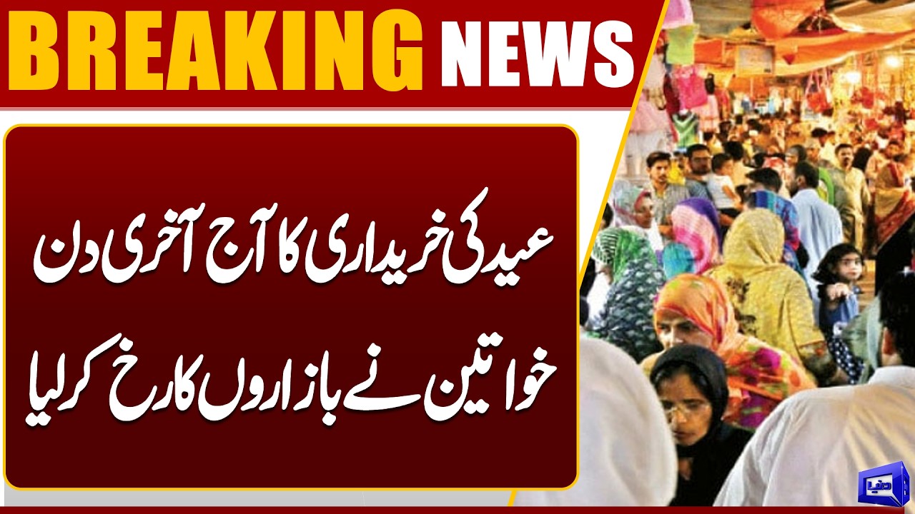 Final Countdown to Eid ul Fitr 2026 Preparations: Women Busy Shopping for Eid-ul-Fitr | Dunya News