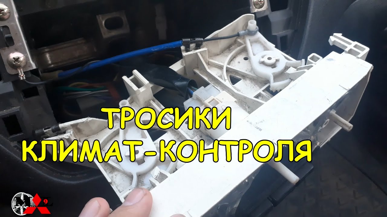 ЗАМЕНА ТРОСИКОВ КЛИМАТ-КОНТРОЛЯ - MITSUBISHI LANCER IX
