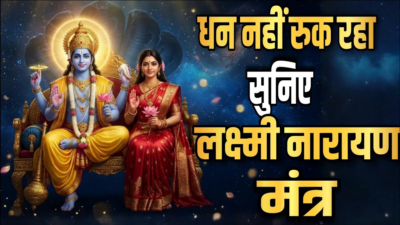 धन नहीं रुक रहा? 💰 सुनिए लक्ष्मी नारायण मंत्र | श्री लक्ष्मी नारायण जप से समृद्धि और शांति