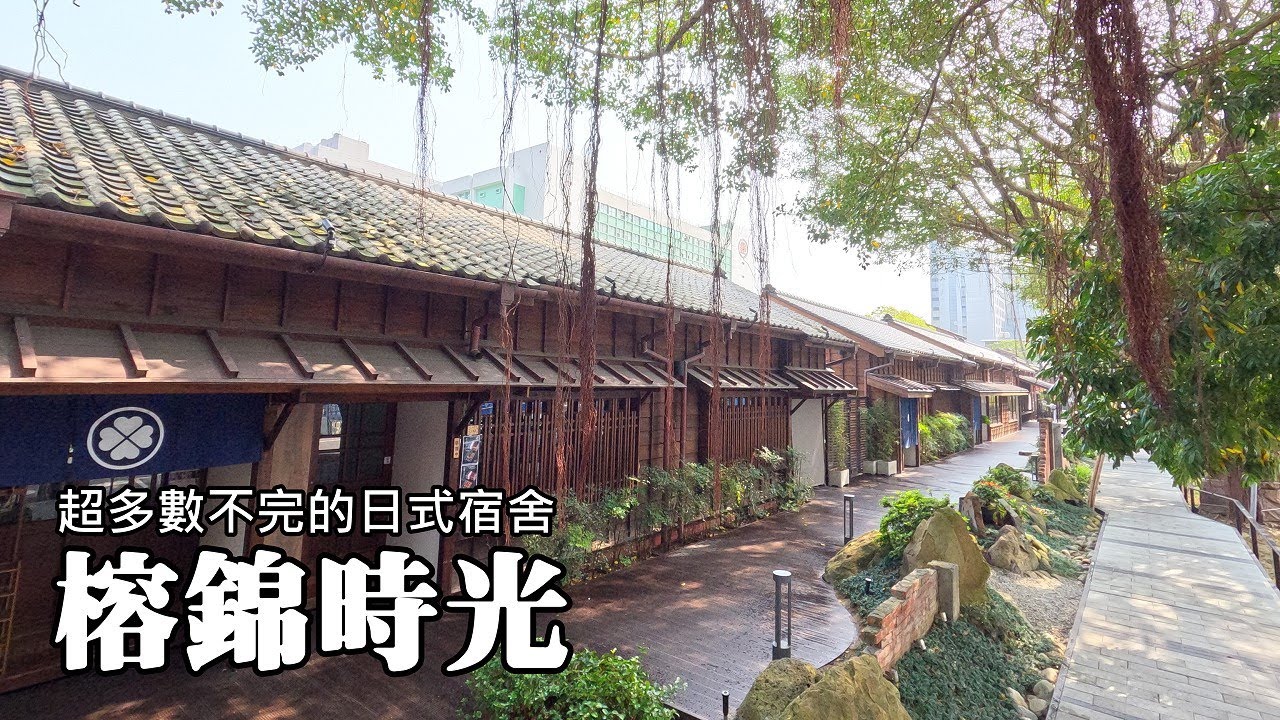 [北市大安] 超多！數不完！錦町日式宿舍群，就在台北市區 (榕錦時光生活園區)