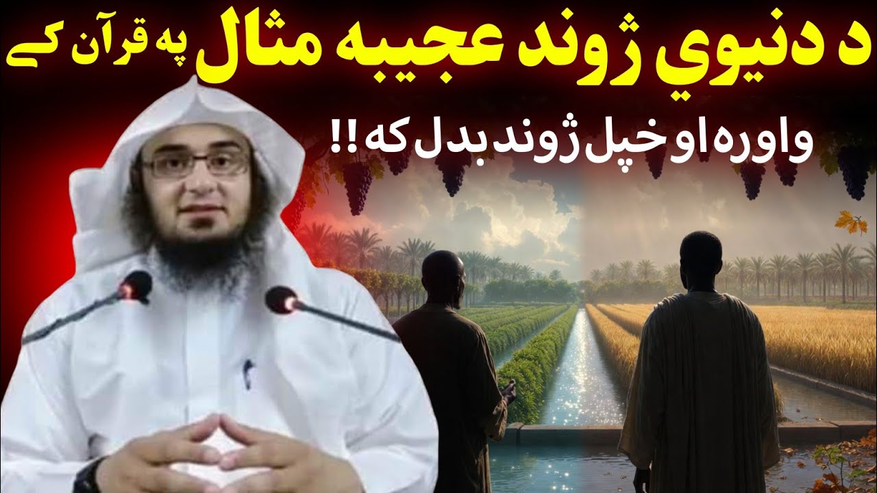 Life changing example of this world - Sheikh Abu Hassan Swati Bayan