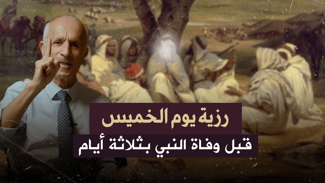 لماذا إعترض عُمر بن الخطاب على وصية الرسول قبل وفاته ؟ مصيبة يوم الخميس / د. علي منصور كيالي