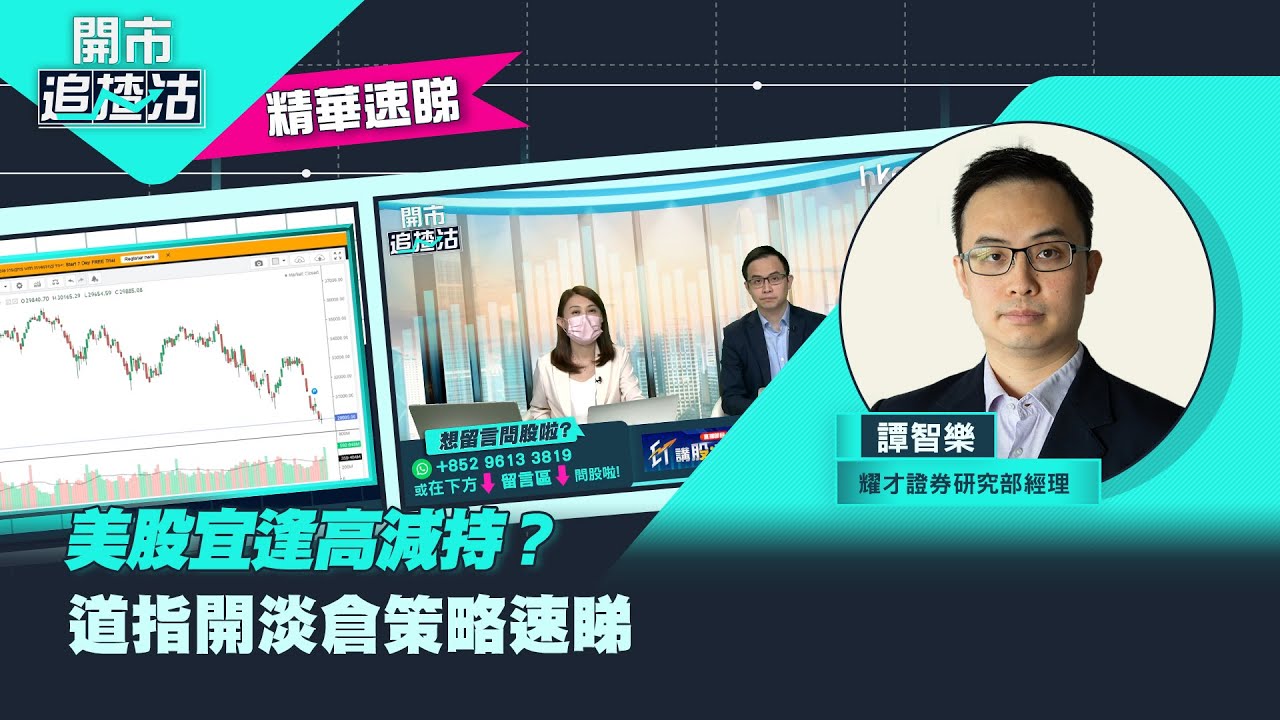 【開市追揸沽】（精華）美股宜逢高減持？道指開淡倉策略速睇
