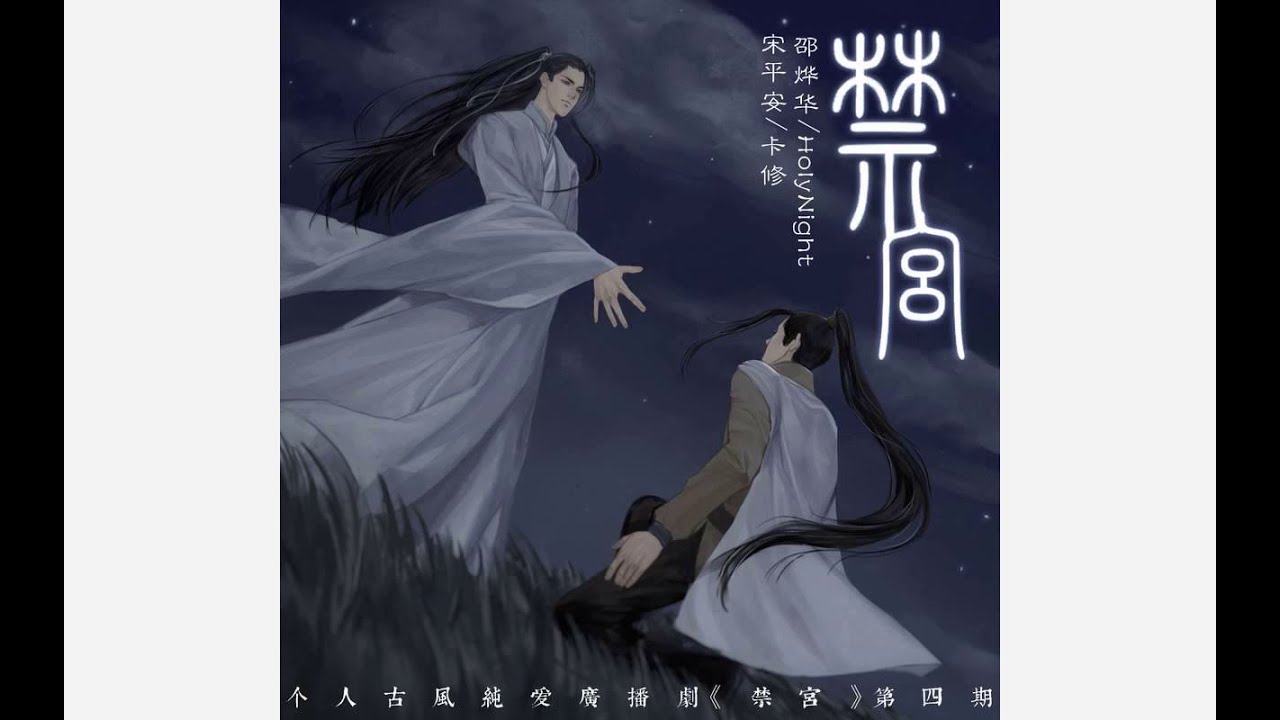 【已获授权】个人古风纯爱广播剧《禁宫》第四期 HolynightX卡修