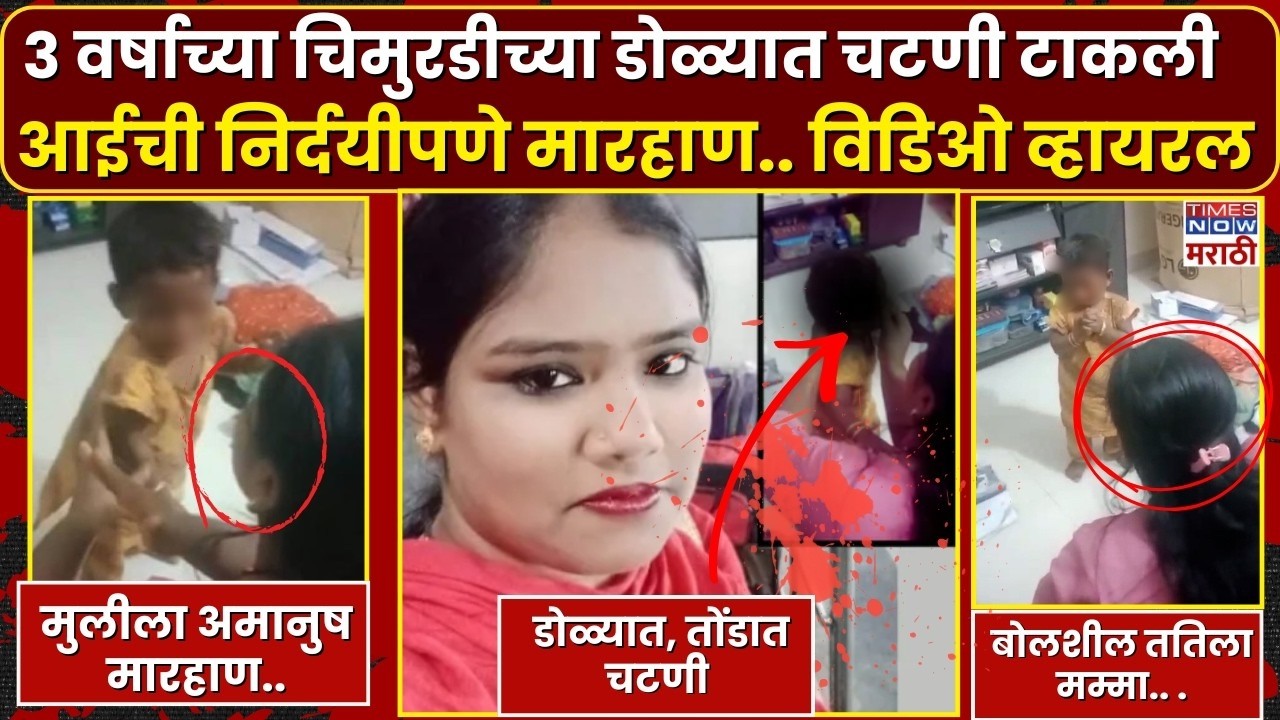 LIVE |Kalyan Crime|3 वर्षाच्या चिमुरडीच्या डोळ्यात चटणी टाकली, आईची निर्दयीपणे मारहाण, विडिओ व्हायरल