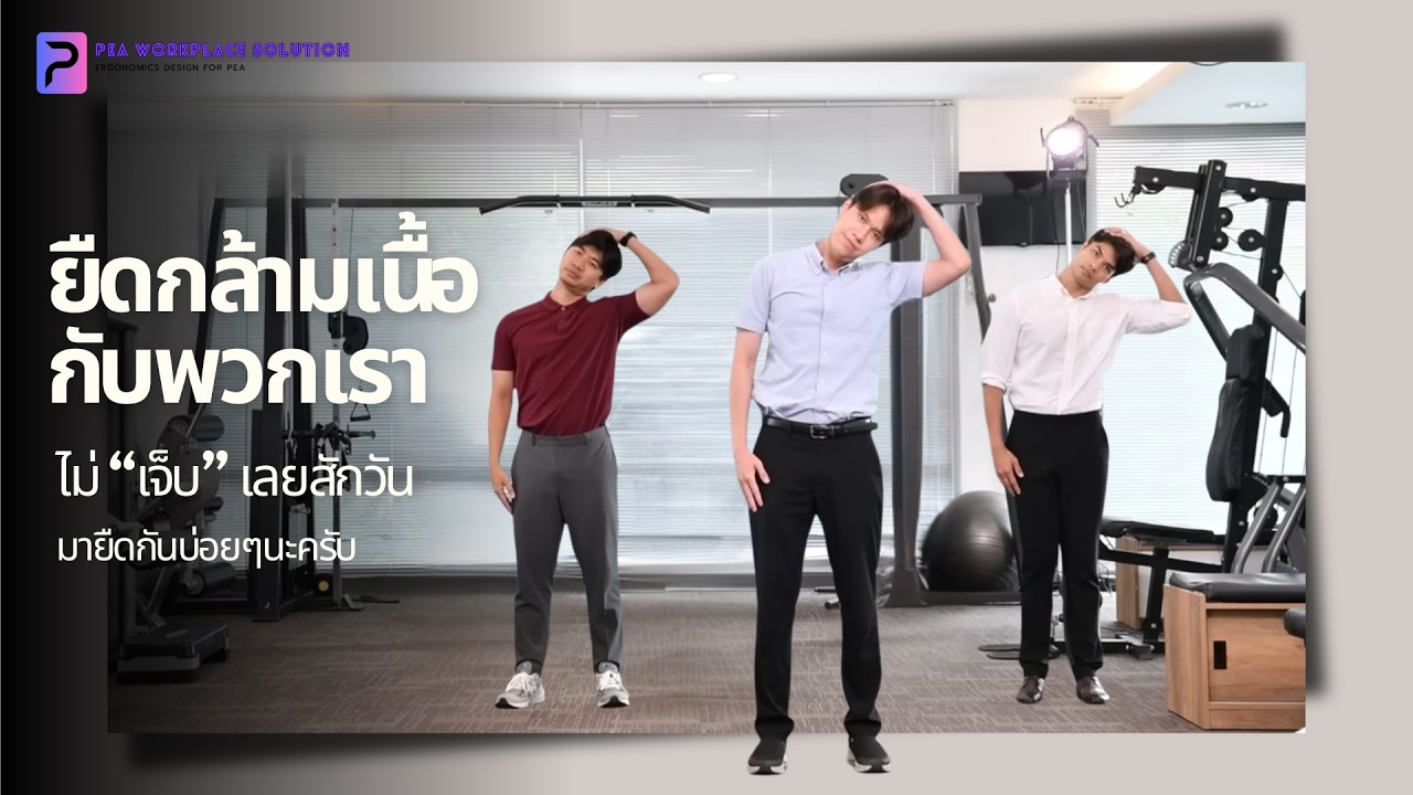 ใครๆก็ยืดได้ ทำง่ายแต่ได้ผล