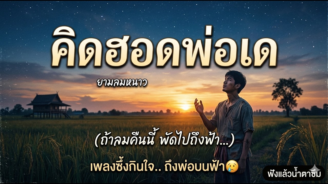คิดฮอดพ่อเด|เพลงใหม่2026|BLASMusic Official