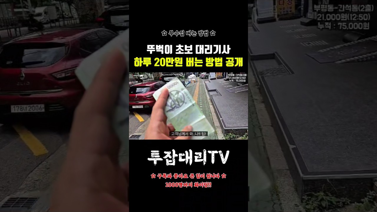 대리운전 하루 부수입 20만원 버는 방법 공개 (투잡 고민 하시는분) #대리운전#대리기사#카카오대리#티맵대리#대리운전하는법#대리운전노하우#대리운전꿀팁#대리기사수입#부업#부수입#투잡