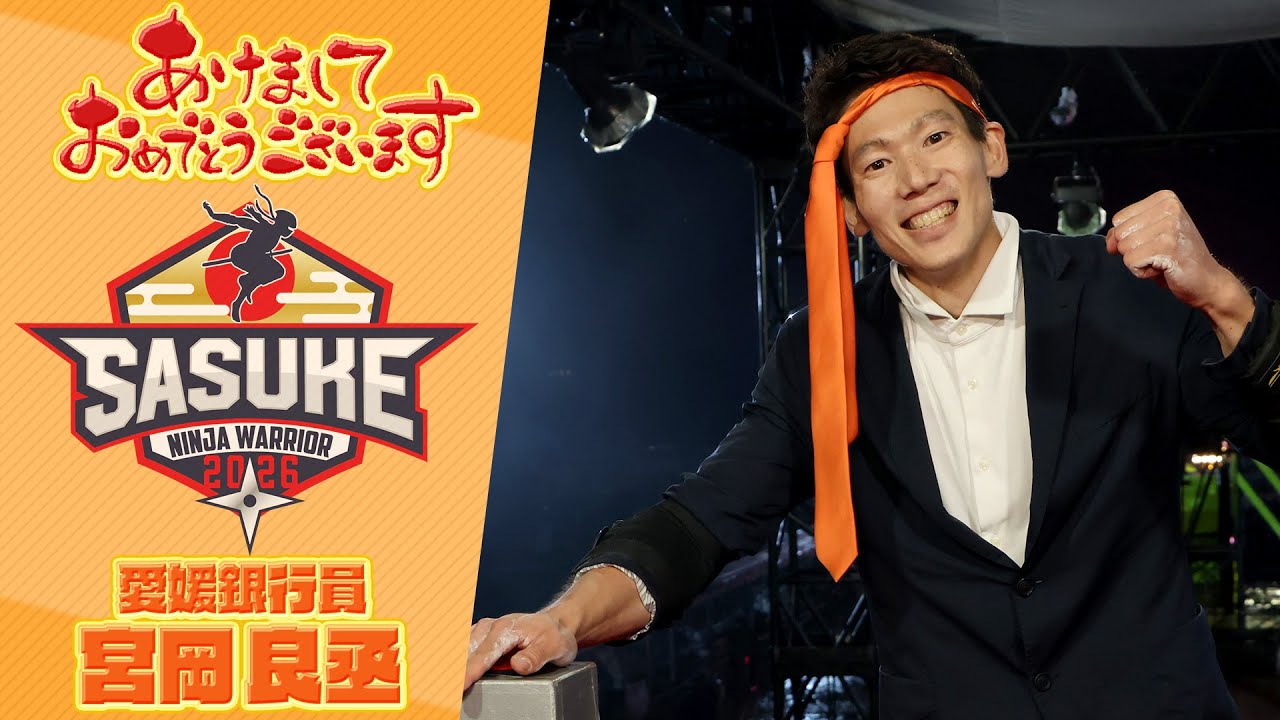 【あけおめ】愛媛銀行員 宮岡良丞さんから一言！SASUKE2026もよろしくお願いします！