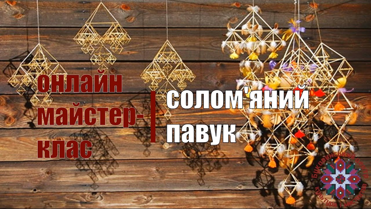 Онлайн майстер-клас: солом'яний павук (Житня соломинка - промінчик сонця)
