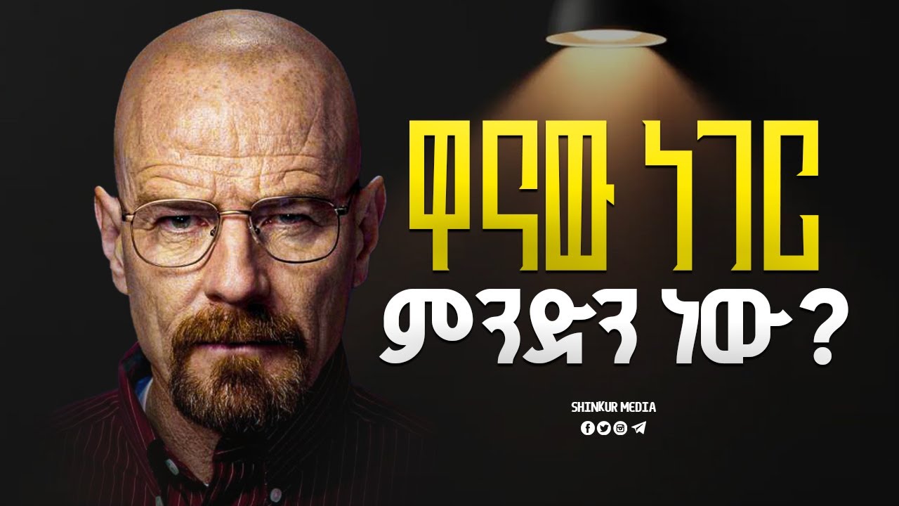 ትኩረትህን ከሌልህ ነገር ላይ አንስተህ ያለህ ነገር ላይ አድርግ! |INSPIRE ETHIOPIA| |SHINKUR MEDIA| |MOTIVATIONAL|
