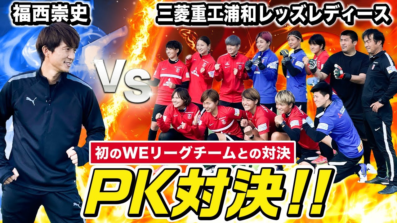 【WEリーグ】三菱重工浦和レッズレディースとPK対決！まさかの展開に福西が！？