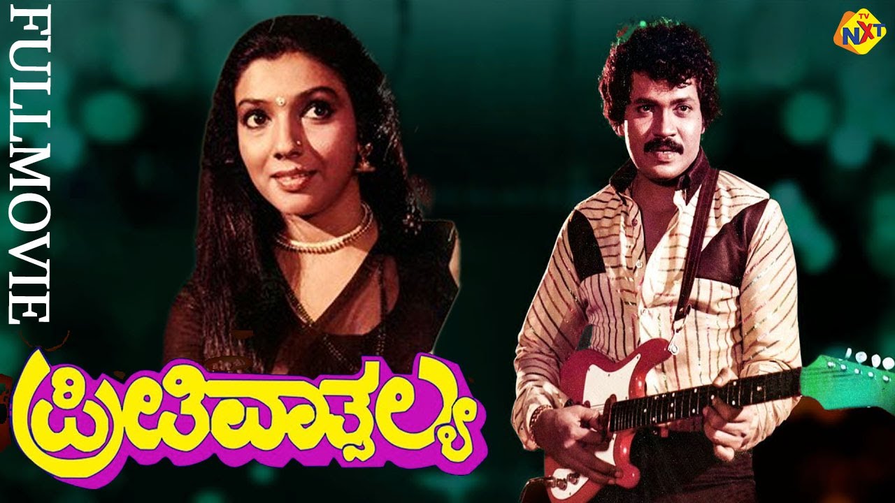 Preethi Vathsalya - ಪ್ರೀತಿ ವಾತ್ಸಲ್ಯ Kannada Full Movie | Tiger Prabhakar, Aarathi | TVNXT Kannada