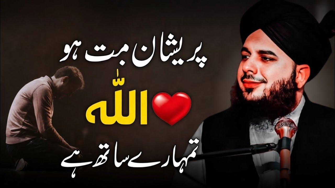 Preshan Matt Hu | Allah Tumhara Sath Hai |Peer Ajmal Raza Qadri