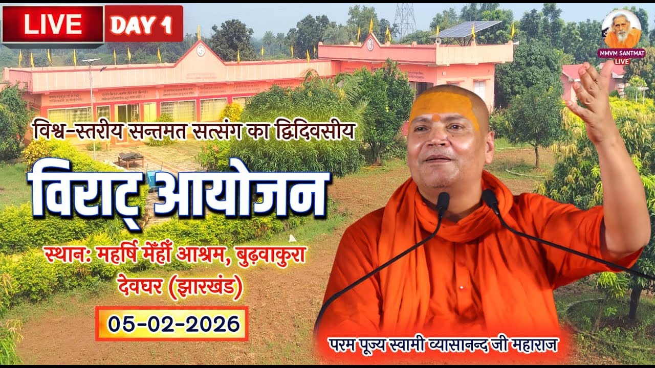 🔴Live.05-02-2026  ,महर्षि मेंहीं आश्रम बुढ़वाकुरा, , देवघर  (झारखण्ड) Swami Vyasanand Ji Maharaj