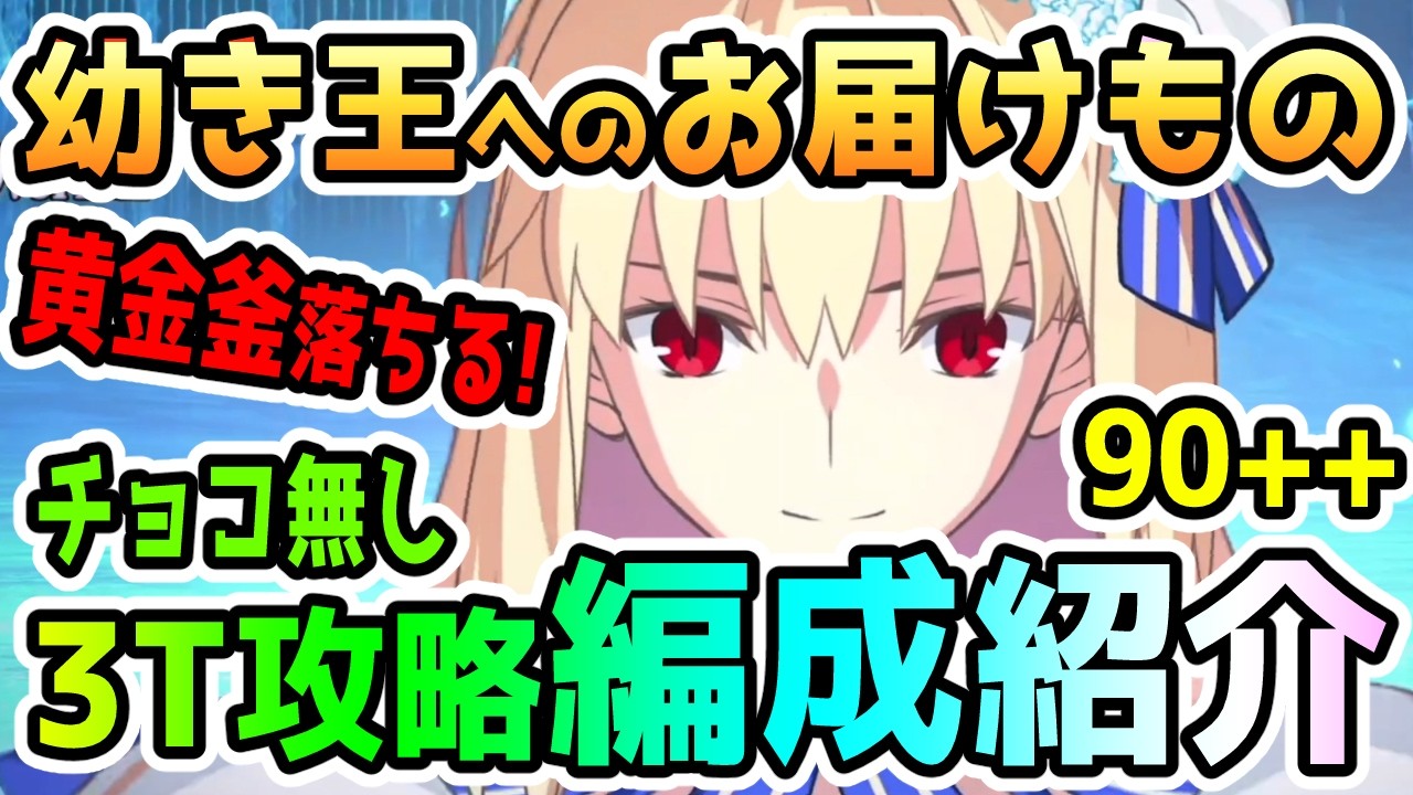 【FGO】90++『幼き王へのお届けもの』は黄金釜ドロップ！チョコ無しの3T攻略編成紹介していきます！