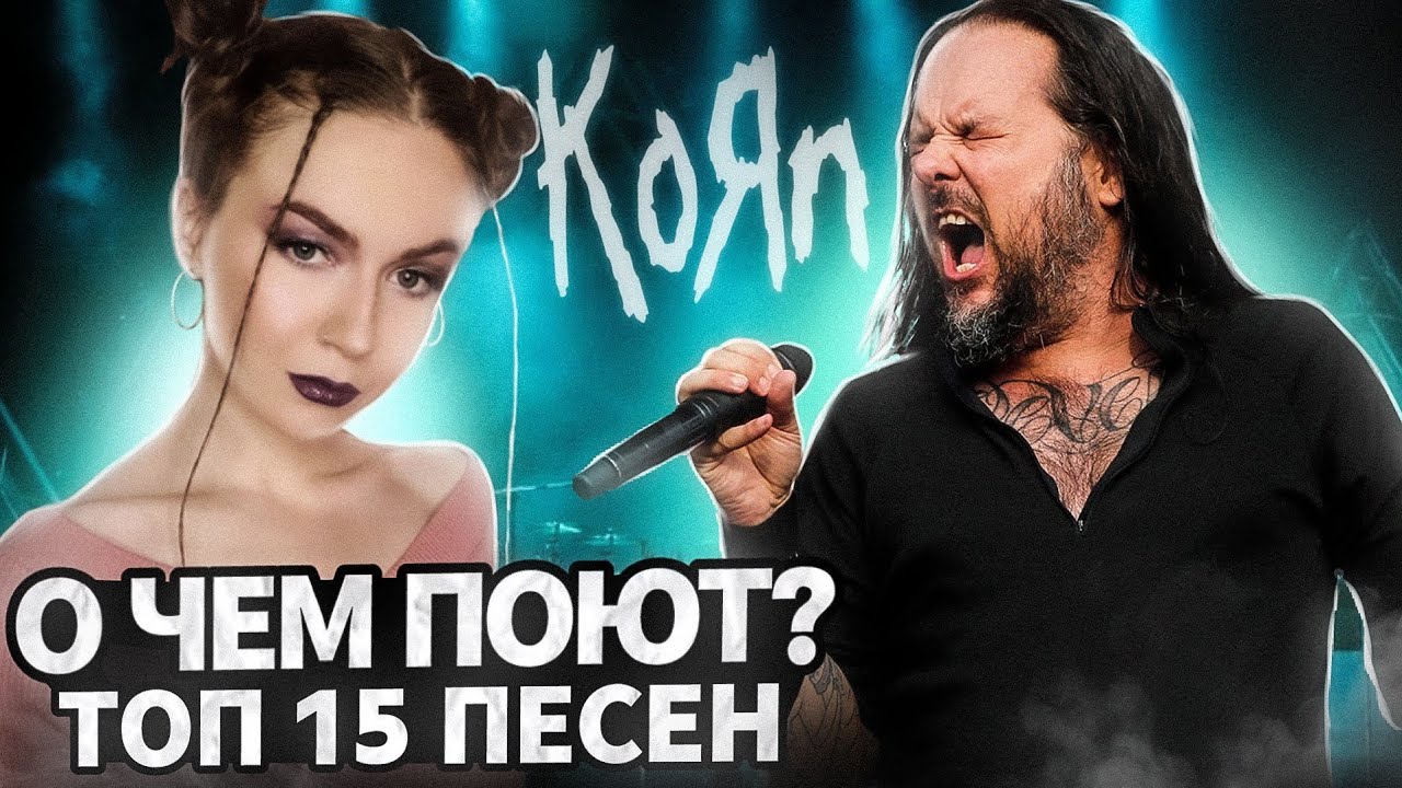 О чем поют KORN? ТОП - 15 ПЕСЕН