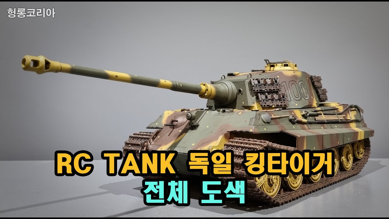 [헝롱코리아] RC탱크 독일 킹타이거1 '100'(HENGLONG RC TANK KINGTIGER)
