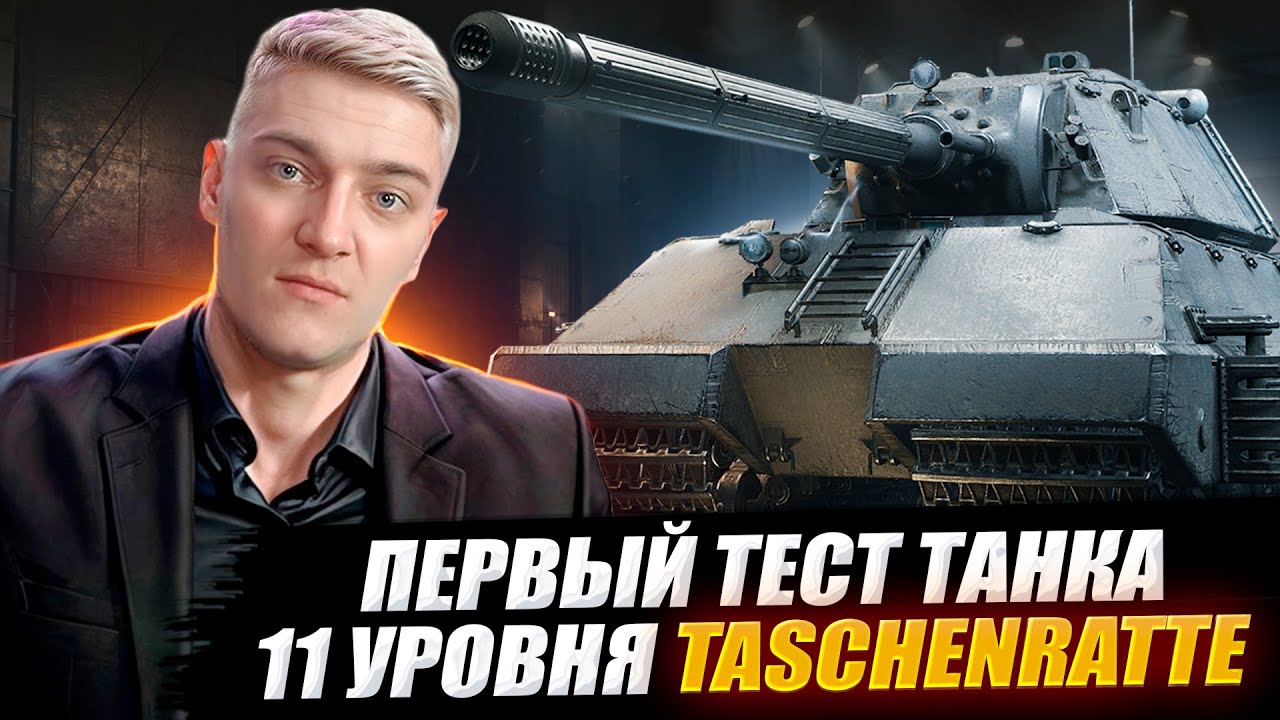 КОРБЕН ТЕСТИРУЕТ ТЯЖЕЛЫЙ ТАНК 11 УРОВНЯ TASCHENRATTE 🔥