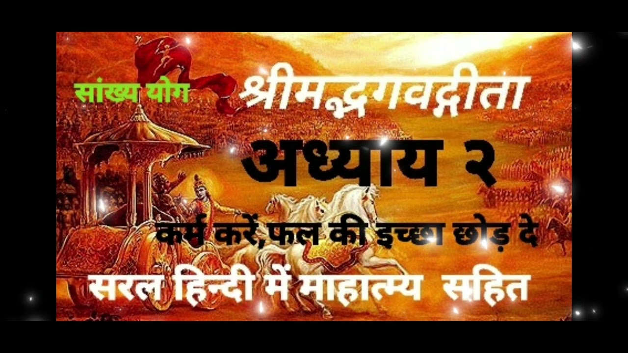 दूसरा अध्याय सरल हिन्दी में माहात्म्य सहित🚩#srimadbhagvadgeeta#spiritual#youtubeshorts#achyutvaani  