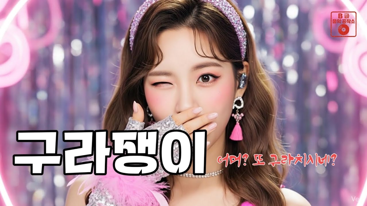 구라쟁이 #트로트 #신나는트롯 #2025 #신곡 