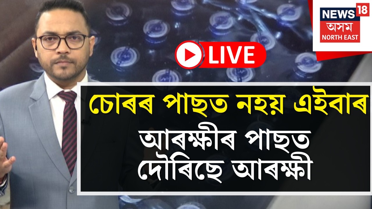 LIVE | আৰক্ষীয়ে খেদি খেদি কৰায়ত্ত কৰিলে আৰক্ষীক | Jalukbari Police