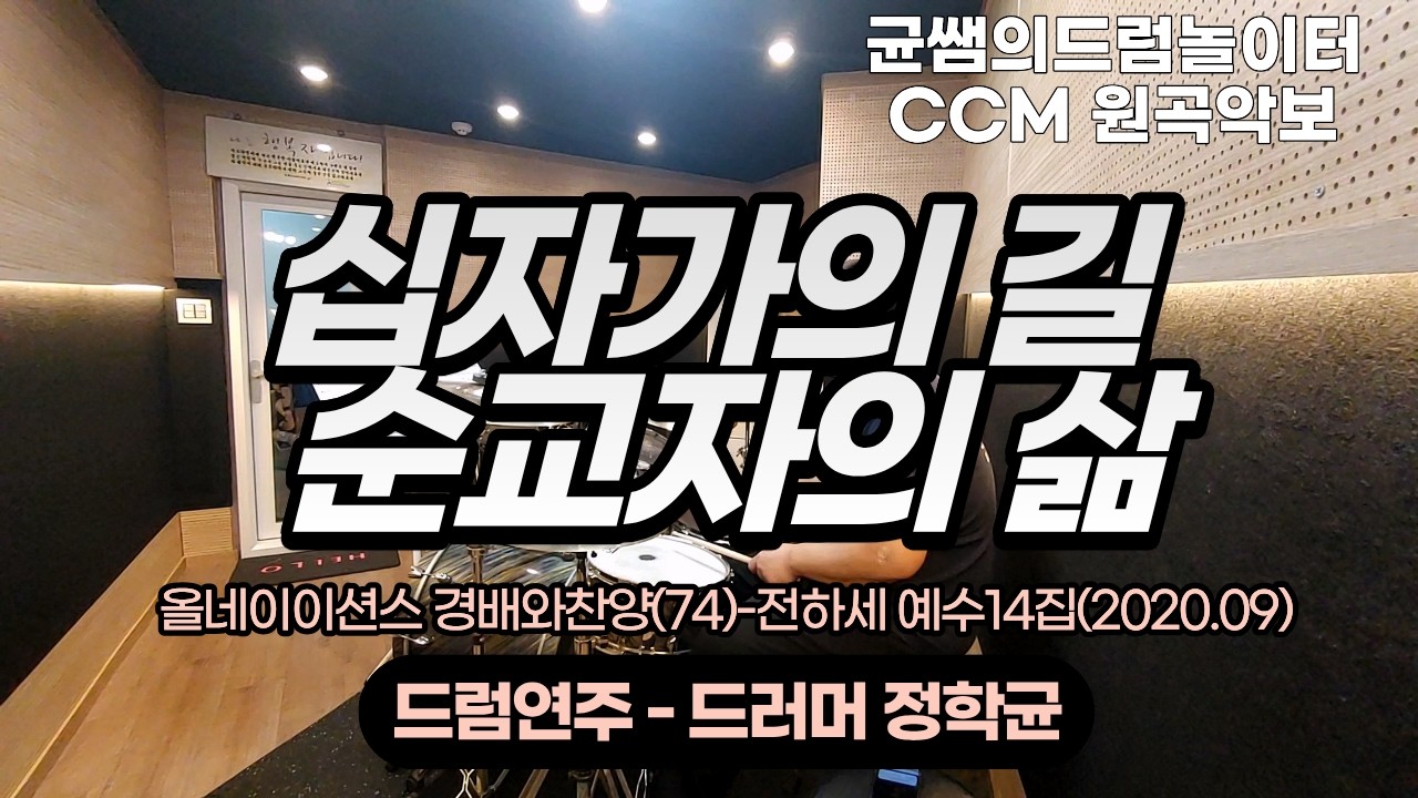 [드럼악보] 십자가의 길 순교자의 삶-올네이이션스 경배와찬양(74)-전하세 예수14집(2020.09)ㅣ드럼놀이터